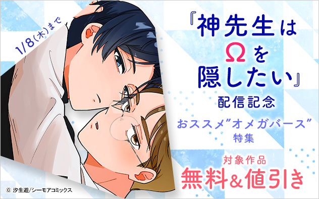 『神先生はΩを隠したい』配信記念