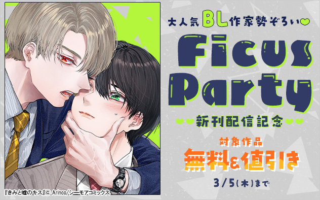 大人気BL作家勢ぞろい☆「Ficus Party」新刊配信記念