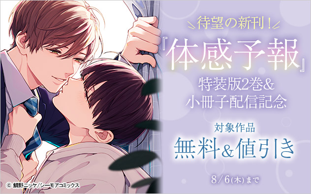 待望の新刊！『体感予報』特装版2巻＆小冊子配信記念