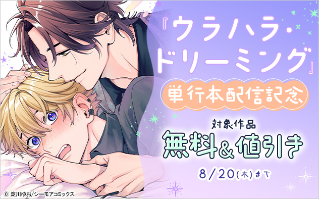 『ウラハラ・ドリーミング』単行本配信記念