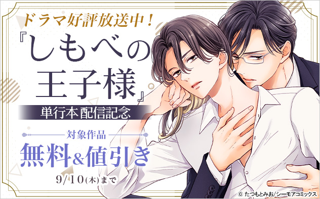 ドラマ好評放送中！『しもべの王子様』単行本配信記念