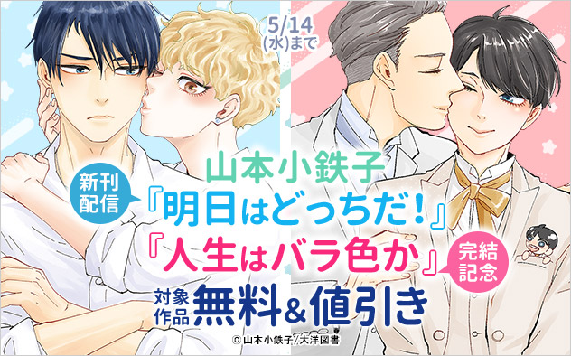 山本小鉄子『明日はどっちだ！』新刊配信 『人生はバラ色か』完結記念