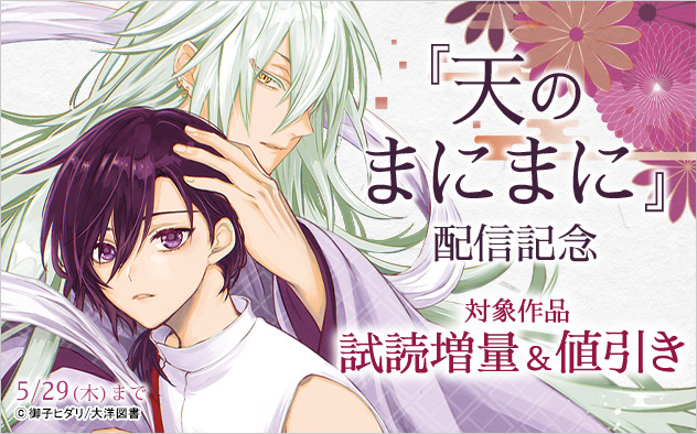 『天のまにまに』配信記念