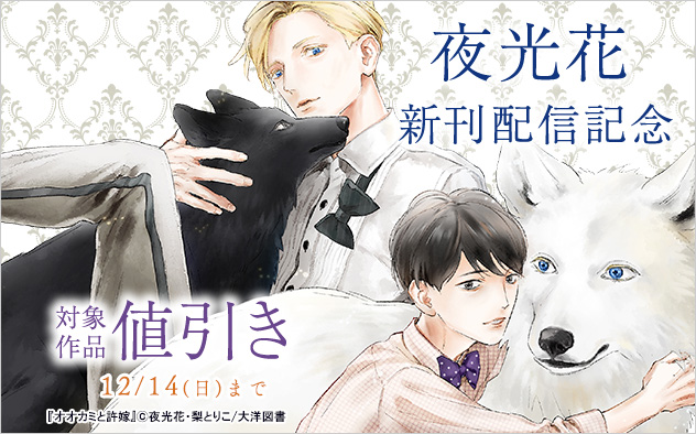 夜光花新刊配信記念