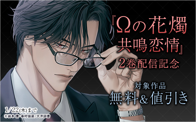 『Ωの花燭 共鳴恋情』2巻配信記念