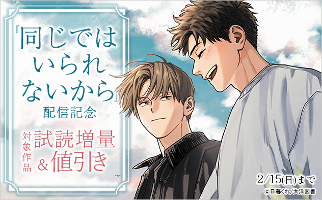 『同じではいられないから』配信記念