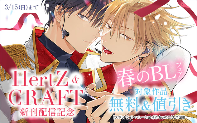 「HertZ」&「CRAFT」 新刊配信記念