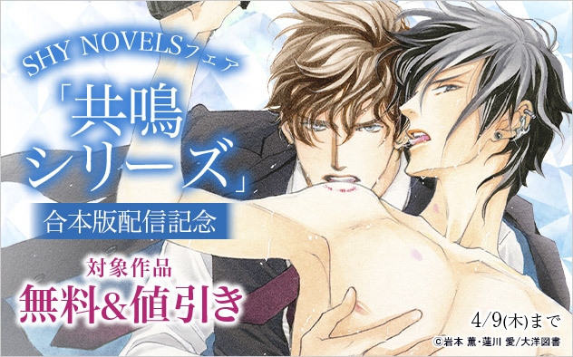 「共鳴シリーズ合本版」配信記念