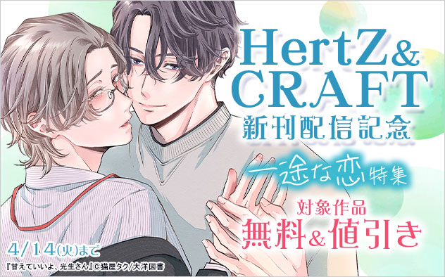 「HertZ」&「CRAFT」新刊配信記念