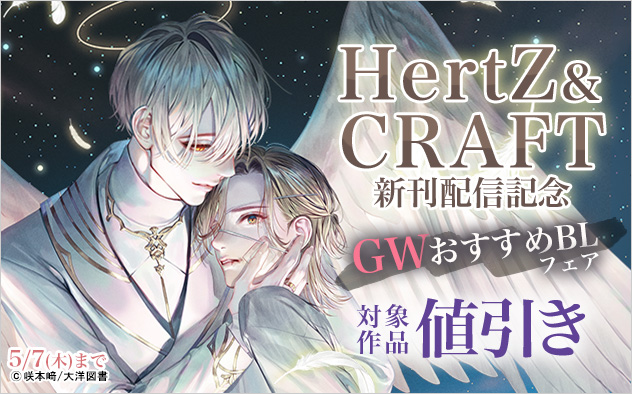 「HertZ」&「CRAFT」 新刊配信記念 GWおすすめBLフェア