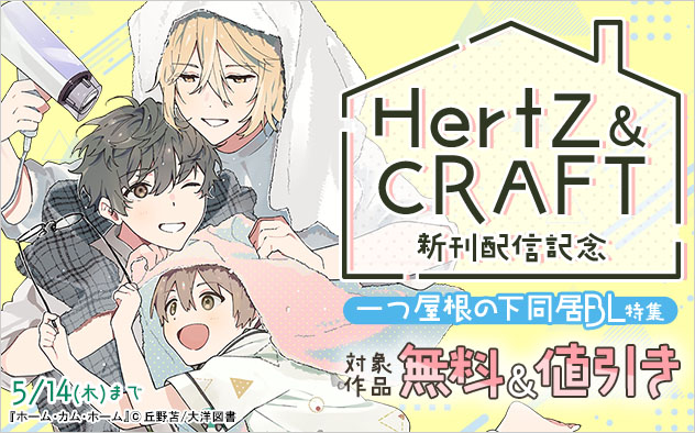 「HertZ」&「CRAFT」新刊配信記念
