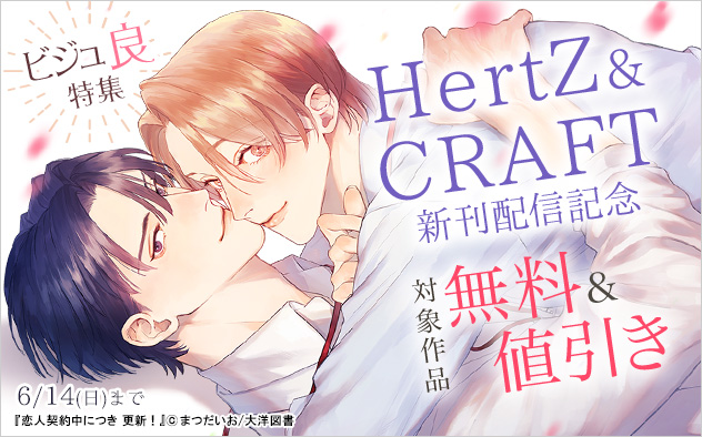 「HertZ」&「CRAFT」 新刊配信記念
