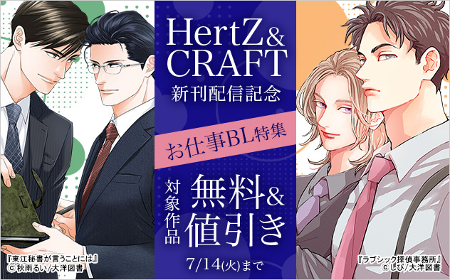 「HertZ」&「CRAFT」新刊配信記念 お仕事BL特集