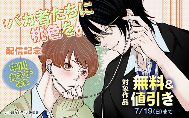 『バカ者たちに桃色を』配信記念 中川カネ子特集