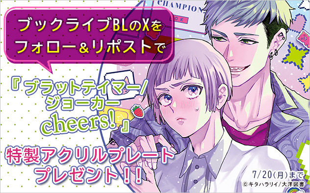 ブックライブのBLのXをフォロー＆リポストで『ブラットテイマー／ジョーカーcheers!』特製アクリルプレートプレゼント！【7/10(金)～7/20(月)】
