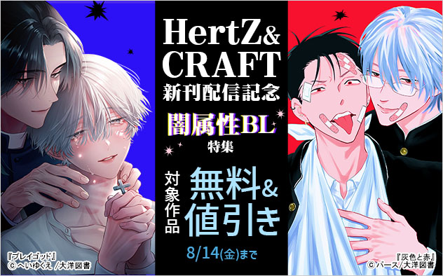 「HertZ」&「CRAFT」 新刊配信記念　闇属性BL特集