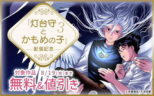『灯台守とかもめの子 3』配信記念