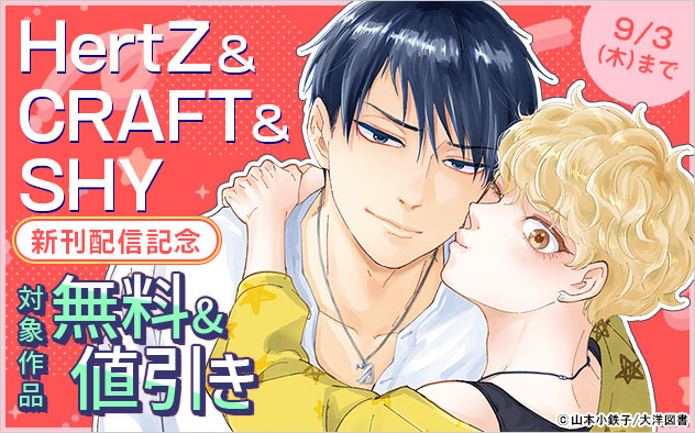 「HertZ」&「CRAFT」&「SHY」新刊配信記念