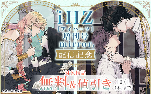 『iHZ［アイハーツ］増刊号 mirror』配信記念