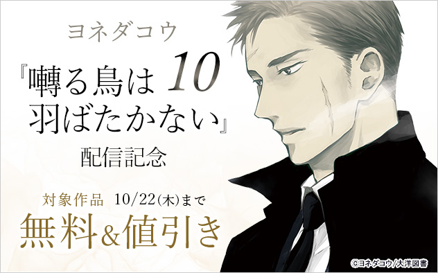 ヨネダコウ『囀る鳥は羽ばたかない 10』配信記念