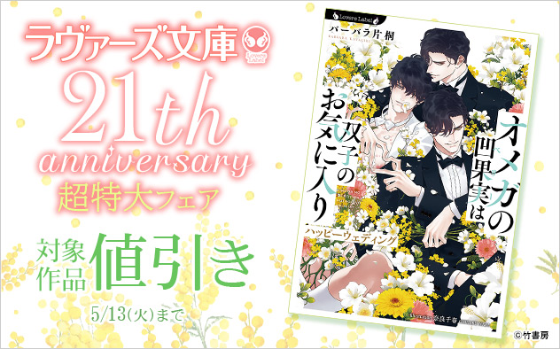 「ラヴァーズ文庫」21周年記念 超特大フェア