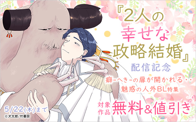 『2人の幸せな政略結婚』配信記念