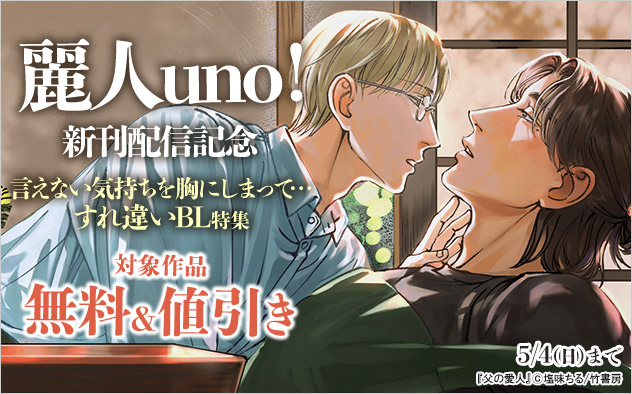 「麗人uno！」新刊配信記念