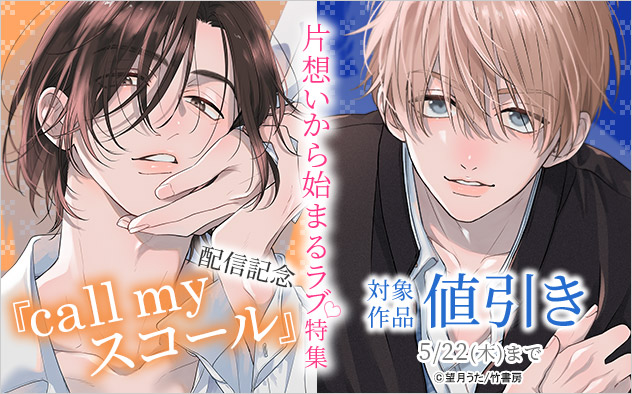 『call my スコール』配信記念