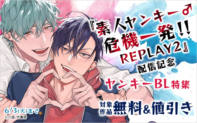 『素人ヤンキー♂危機一発！！ REPLAY2』配信記念