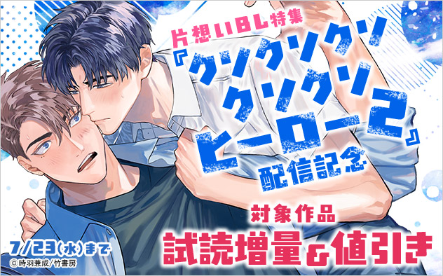 『クソクソクソクソクソヒーロー2』配信記念 片想いBL特集