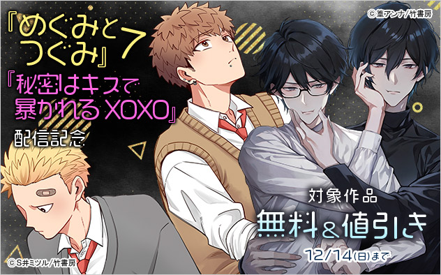 『めぐみとつぐみ 7』『秘密はキスで暴かれる XOXO』配信記念