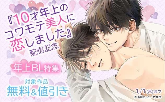 『10才年上のコワモテ美人に恋しました』配信記念!年上BL特集