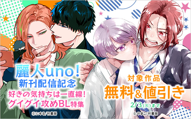 「麗人uno！」新刊配信記念