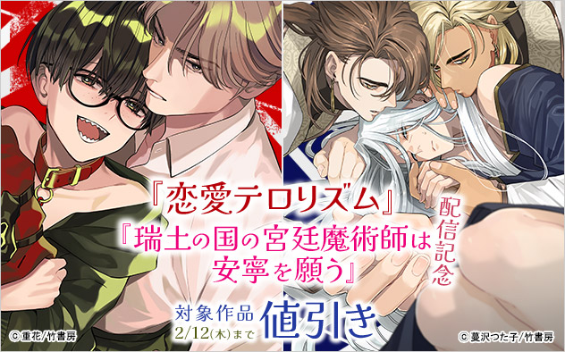 『恋愛テロリズム』『瑞土の国の宮廷魔術師は安寧を願う』配信記念