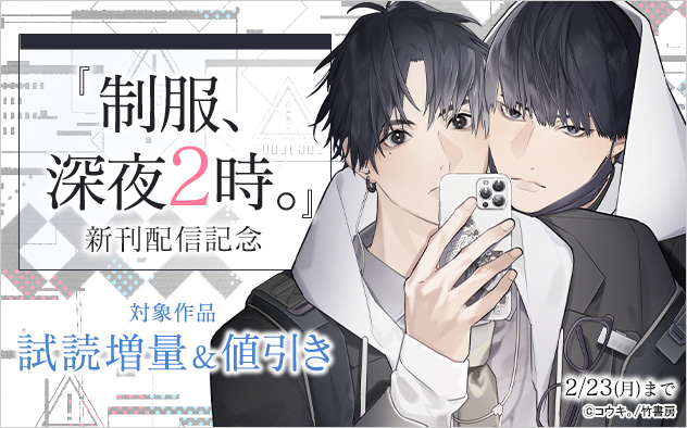 『制服、深夜2時。』新刊配信記念