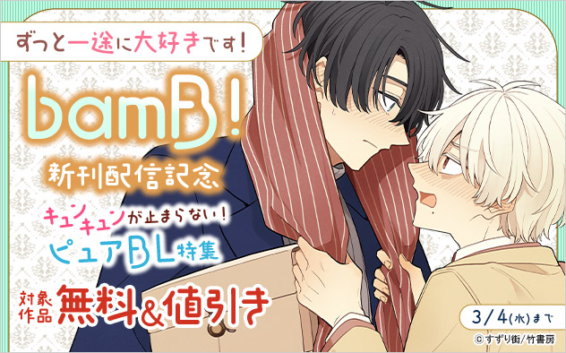 ずっと一途に大好きです！「bamB！」新刊配信記念