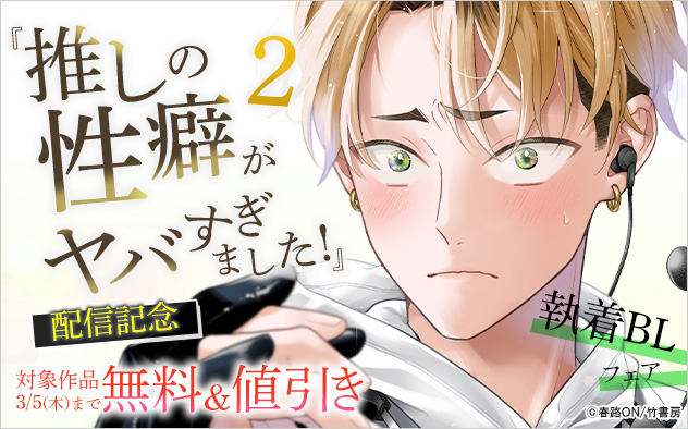 『推しの性癖がヤバすぎました！2』配信記念