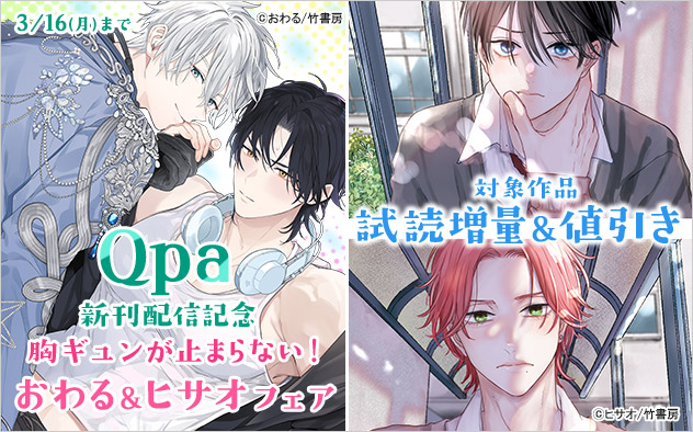 「Qpa」新刊配信記念 胸ギュンが止まらない！おわる＆ヒサオフェア