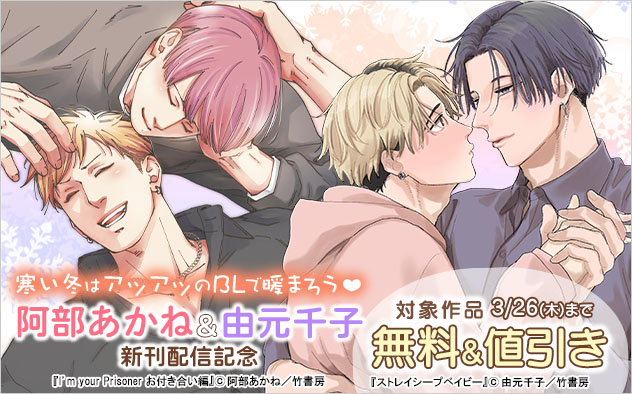 寒い冬はアツアツのBLで暖まろう☆阿部あかね&由元千子新刊配信記念