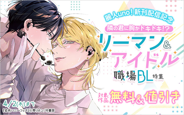 「麗人uno!」新刊配信記念