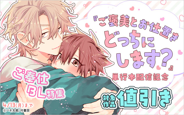 『ご褒美とお仕置きどっちにします？』単行本配信記念 ご奉仕BL特集