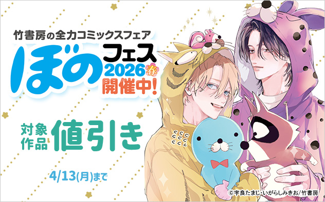 ぼのフェス2026開催中《BL》