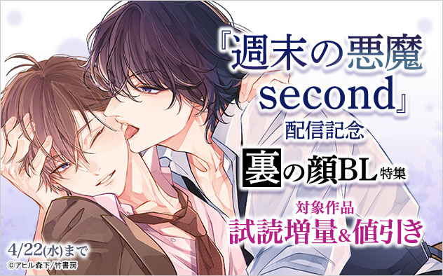 『週末の悪魔 second』配信記念 裏の顔BL特集