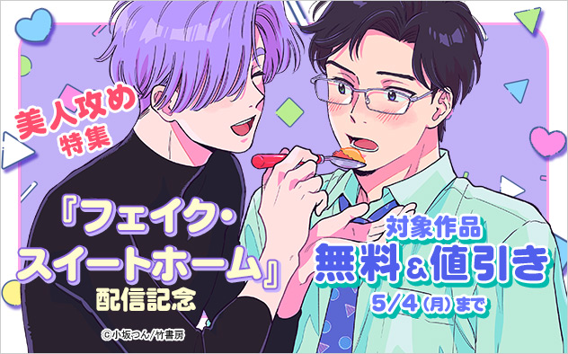 『フェイク・スイートホーム』配信記念