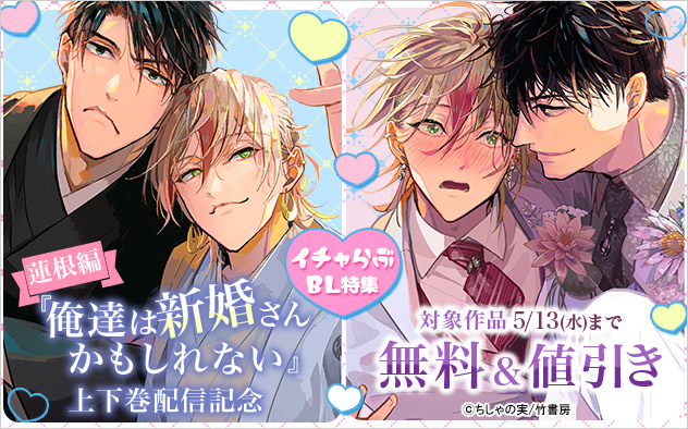 『俺達は新婚さんかもしれない 蓮根編』上下巻配信記念