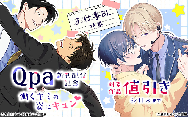 「Qpa」新刊配信記念 働くキミの姿にキュン☆お仕事BL特集