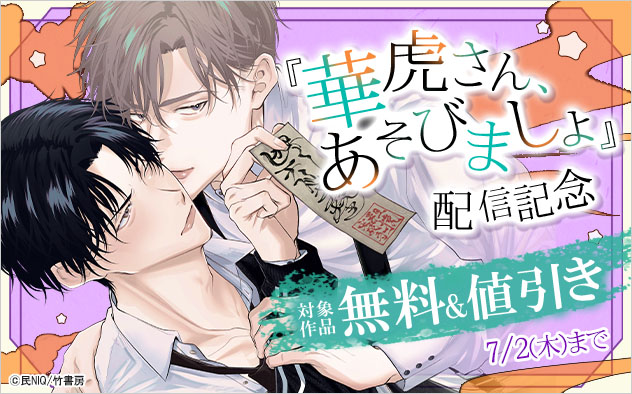 『華虎さん、あそびましょ』配信記念