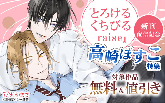 『とろけるくちびる raise』新刊配信記念