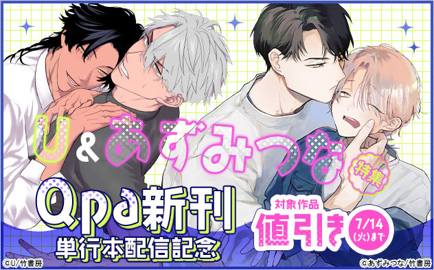 「Qpa」新刊 単行本配信記念！U&あずみつな特集