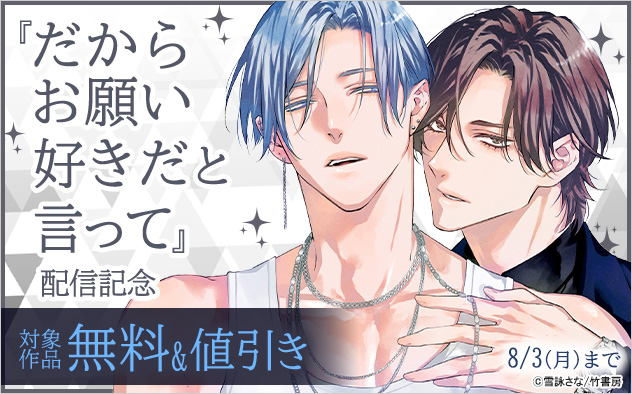 『だからお願い好きだと言って』配信記念